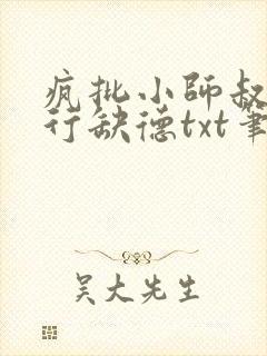 疯批小师叔她五行缺德txt笔趣阁