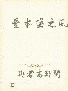 爱本堡之风封面