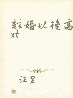 离婚以后高干txt