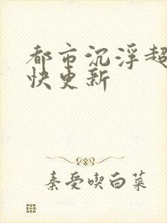 都市沉浮超前超快更新封面