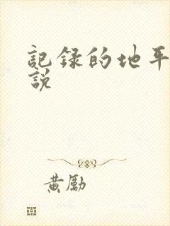 记录的地平线小说