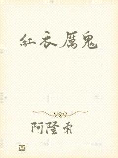 红衣厉鬼