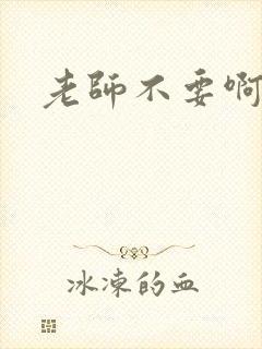 老师不要啊h封面