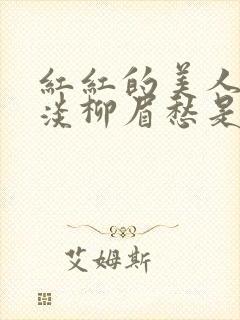 红红的美人脸淡淡柳眉愁是什么歌曲封面