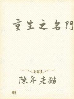 重生之名门佳人