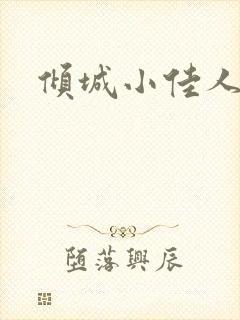 倾城小佳人