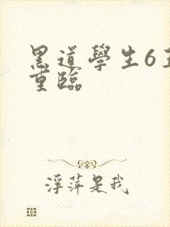 黑道学生6王者重临