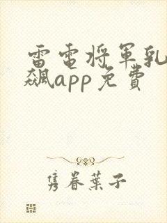 雷电将军乳液狂飙app免费