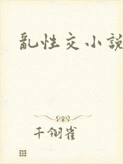 乱性交小说