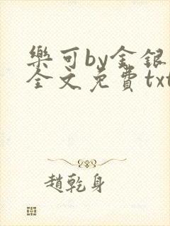 乐可by金银花全文免费txt封面