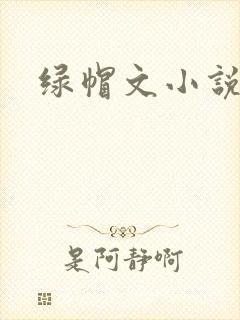 绿帽文小说