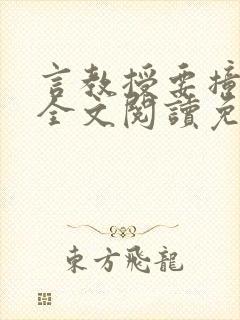 言教授要撞坏了全文阅读免费下载