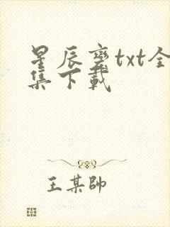 星辰变txt全集下载