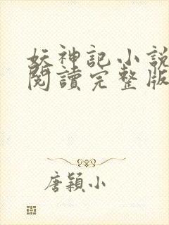 妖神记小说免费阅读完整版