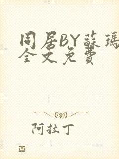 同居BY苏玛丽全文免费