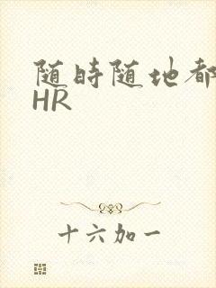 随时随地都能干HR