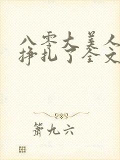 八零大美人她不挣扎了全文免费阅读