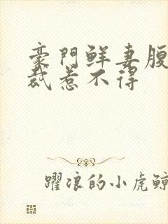 豪门鲜妻腹黑总裁惹不得封面