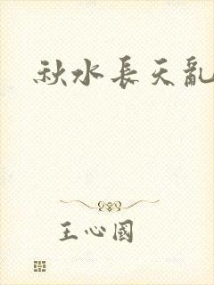 秋水长天乱红颜