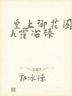 皇上御花园hlh霍冶臻