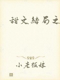 甜文结局之后封面