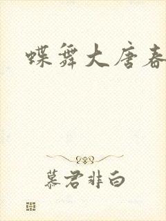 蝶舞大唐春