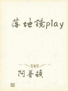 落地镜play封面