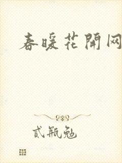 春暖花开网