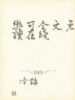 乐可全文免费阅读在线