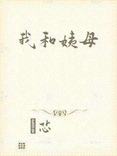 我和姨母封面