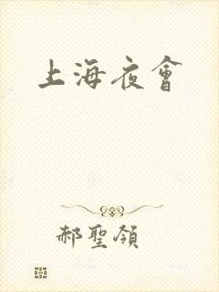 上海夜会