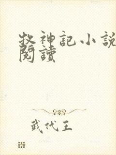 牧神记小说免费阅读