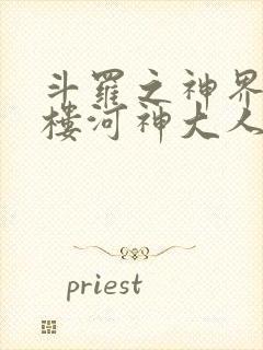 斗罗之神界青神楼河神大人小说