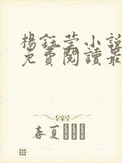 杨钰莹小说全文免费阅读最新章节