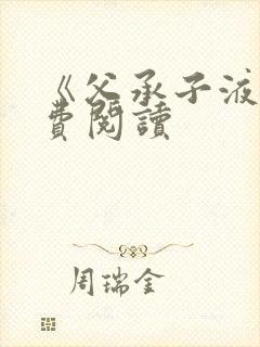 《父承子液》免费阅读