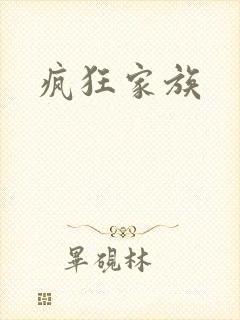 疯狂家族