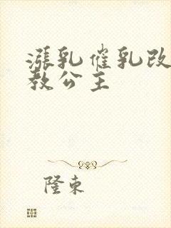 涨乳催乳改造调教公主