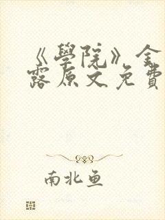 《学院》金银花露原文免费阅读