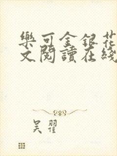 乐可金银花露全文阅读在线