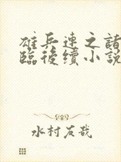 雄兵连之诸天降临后续小说