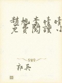 赵旭李晴晴小说免费阅读 小说