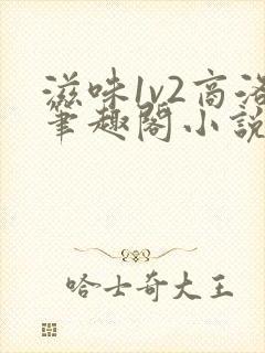 滋味1v2商洛笔趣阁小说