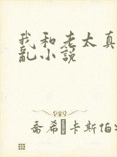 我和老太真实的乱小说