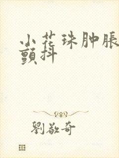 小花珠肿胀挺立颤抖