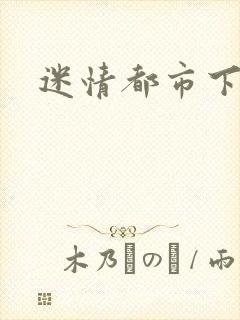迷情都市下载