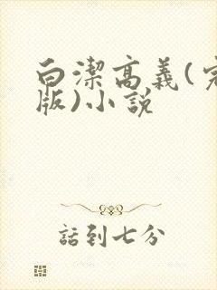 白洁高义(完整版)小说