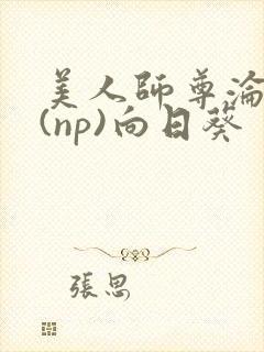 美人师尊沦陷记(np)向日葵