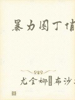 暴力园丁俏厨娘