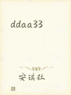 ddaa33封面