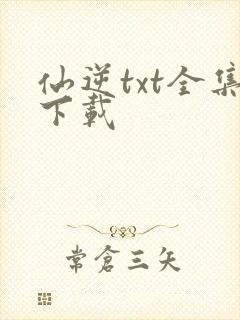 仙逆txt全集下载